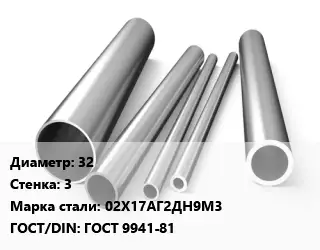 Труба нержавеющая 32х3 мм Сталь 02Х17АГ2ДН9М3 ГОСТ: ГОСТ 9941-81